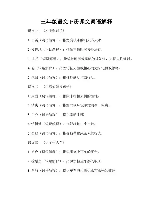 三年级语文下册课文词语解释