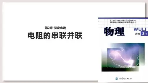 教科版高中物理选修3-1课件 2 电阻的串联并联课件