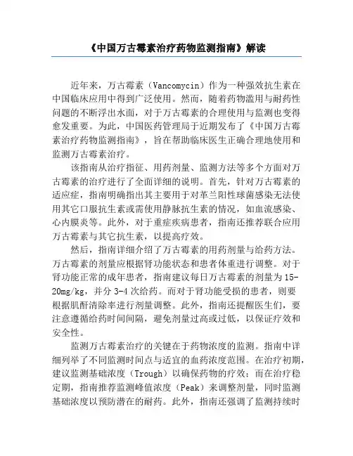 《中国万古霉素治疗药物监测指南》解读