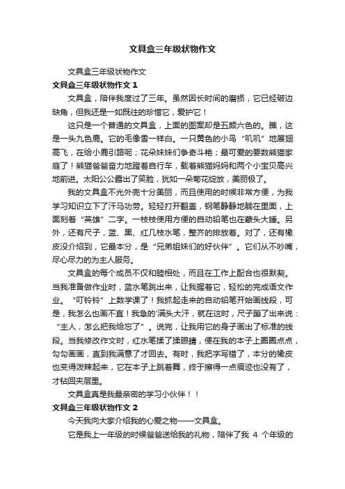 文具盒三年级状物作文