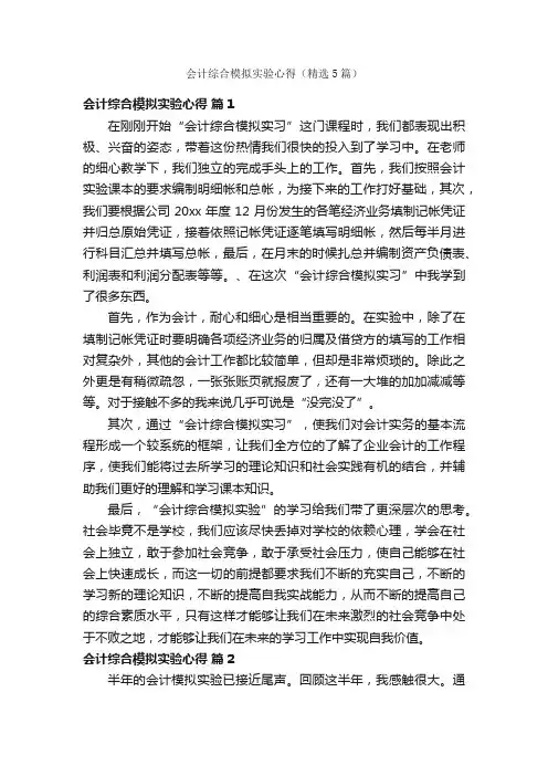会计综合模拟实验心得（精选5篇）