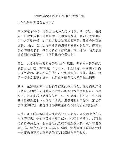 大学生消费者权益心得体会[优秀7篇]