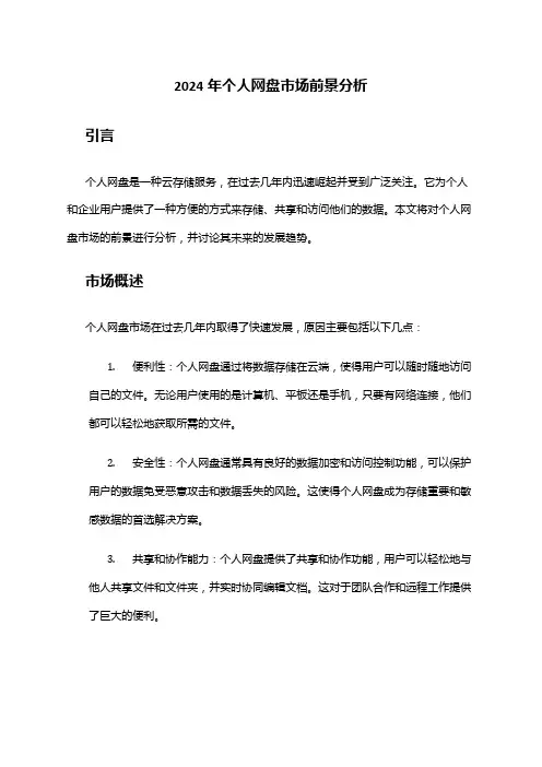 2024年个人网盘市场前景分析