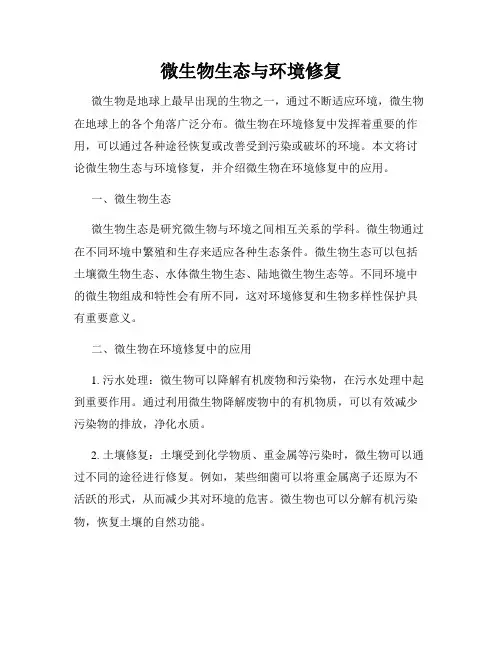 微生物生态与环境修复