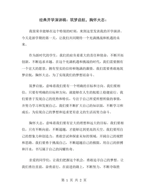 经典开学演讲稿：筑梦启航,胸怀大志