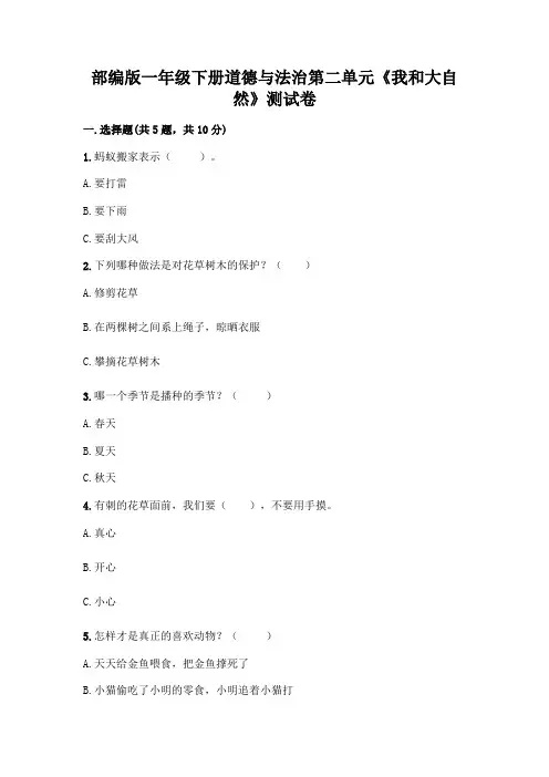 部编版一年级下册道德与法治第二单元《我和大自然》测试卷附参考答案(综合卷)