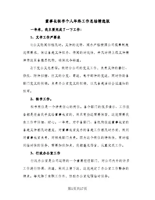 董事长秘书个人年终工作总结精选版(6篇)