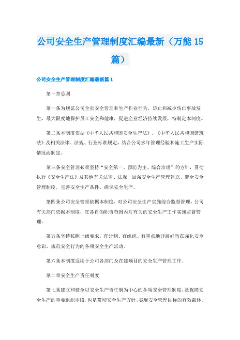 公司安全生产管理制度汇编最新(万能15篇)