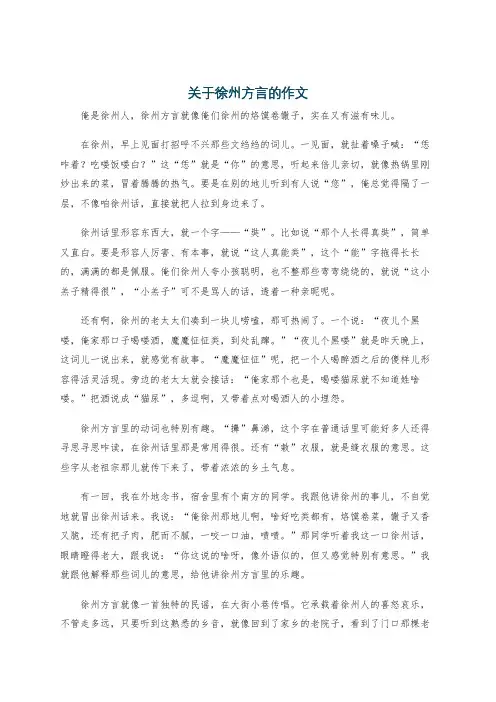 关于徐州方言的作文