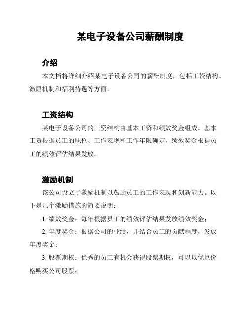 某电子设备公司薪酬制度