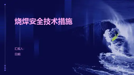 烧焊安全技术措施