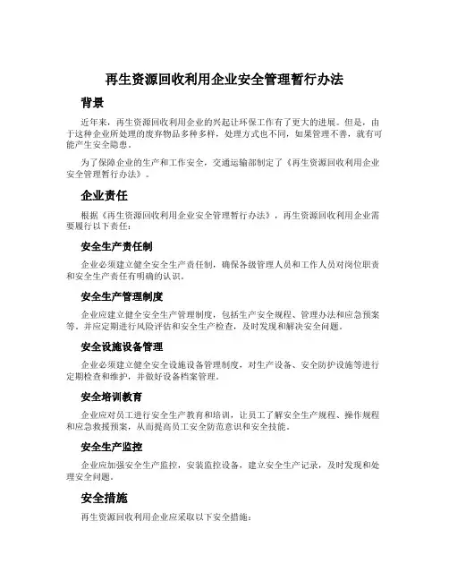再生资源回收利用企业安全管理暂行办法
