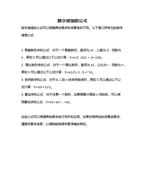数字递加的公式