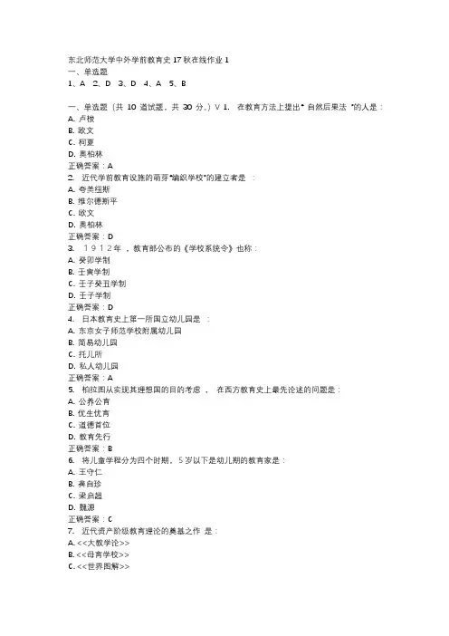 东北师范大学中外学前教育史17秋在线作业1-1