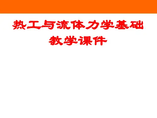 热工与流体力学基础最新版教学课件第1章 热力学基本概念
