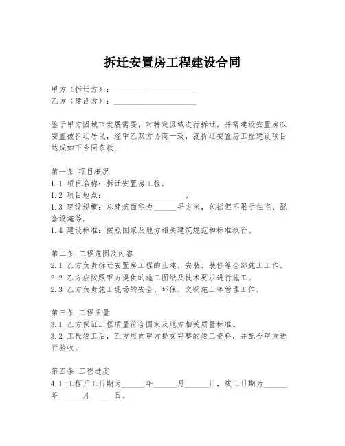 拆迁安置房工程建设合同