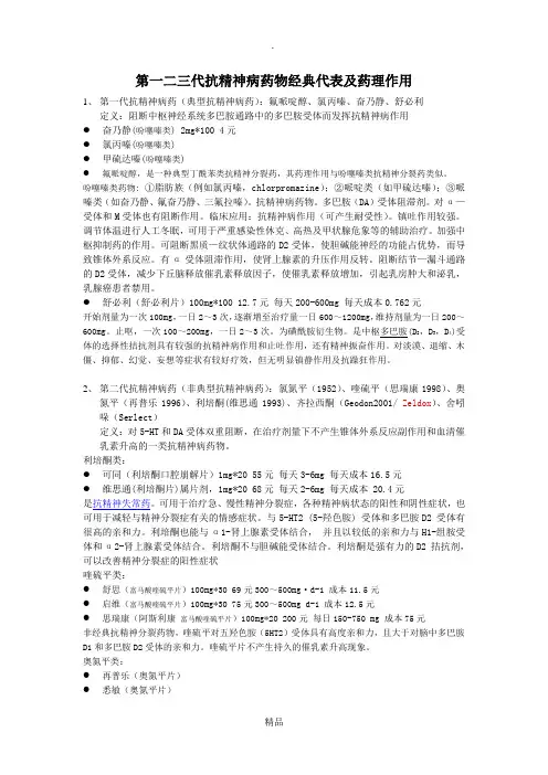 第一二三代抗精神病药物代表及药理作用