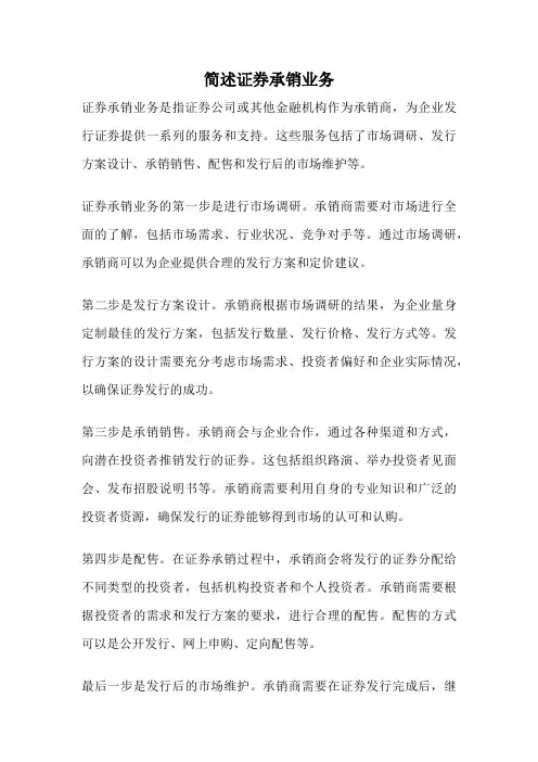 简述证券承销业务