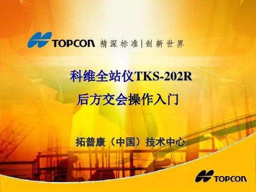 科维全站仪TKS-202R后方交会操作入门