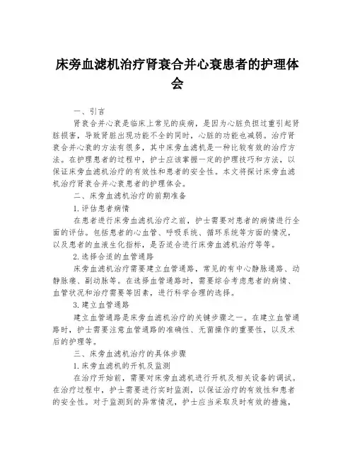 床旁血滤机治疗肾衰合并心衰患者的护理体会