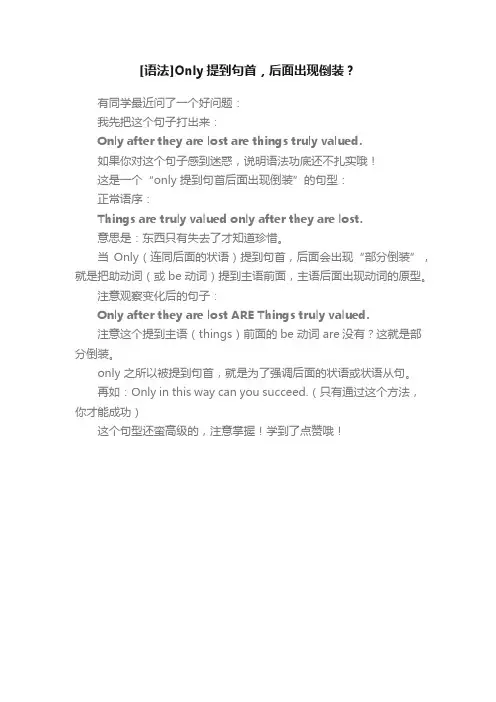 [语法]Only提到句首，后面出现倒装？