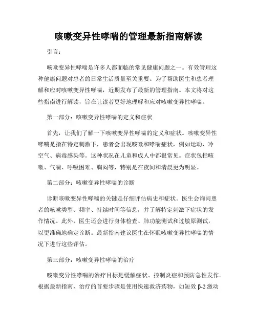 咳嗽变异性哮喘的管理最新指南解读