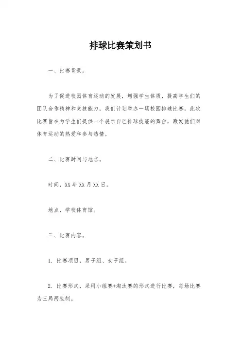 排球比赛策划书