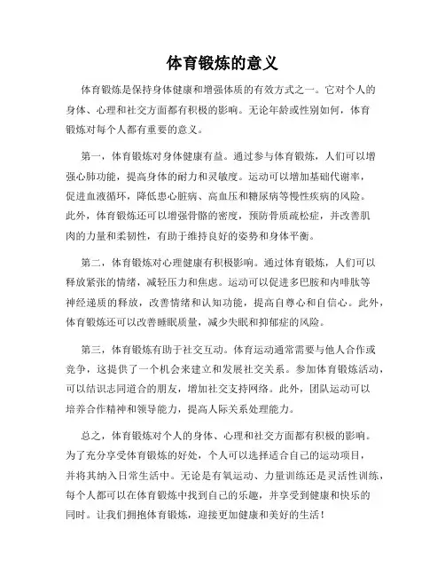 体育锻炼的意义