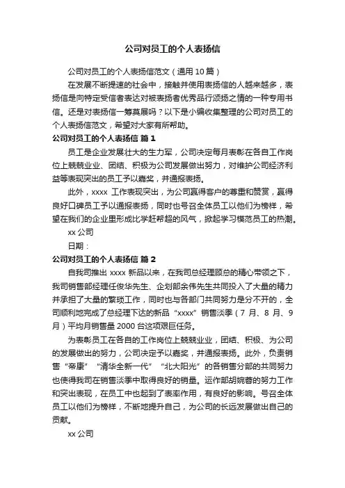 公司对员工的个人表扬信范文（通用10篇）