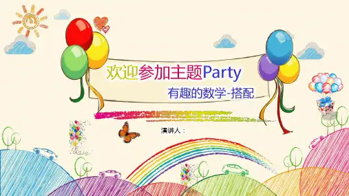 小学数学三年级《有趣的搭配》教学课件(共10张PPT)