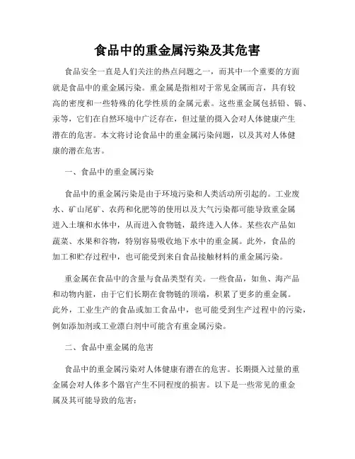 食品中的重金属污染及其危害