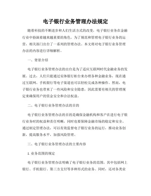 电子银行业务管理办法规定