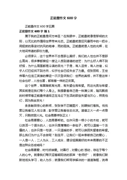 正能量作文600字五篇