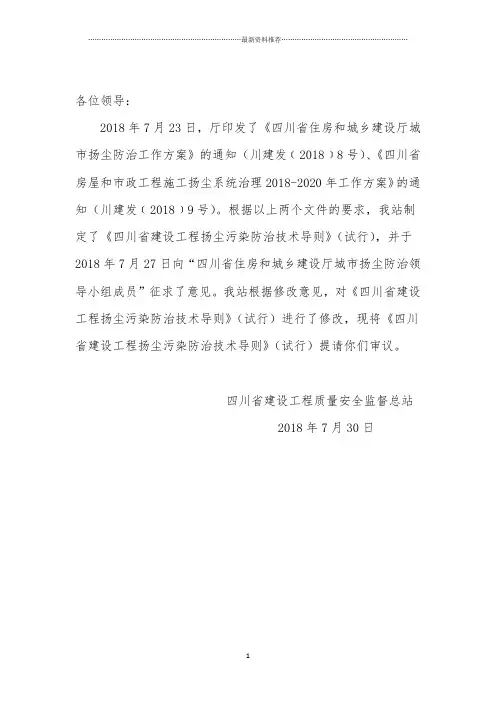 四川省建设工程扬尘污染防治技术导则(7.25)精编版