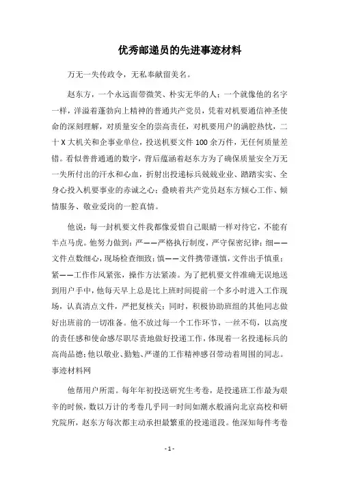 2019优秀邮递员的先进事迹材料
