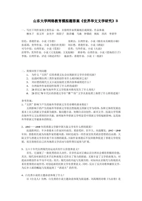 世界华文文学研究B 山东大学网络教育模拟题答案