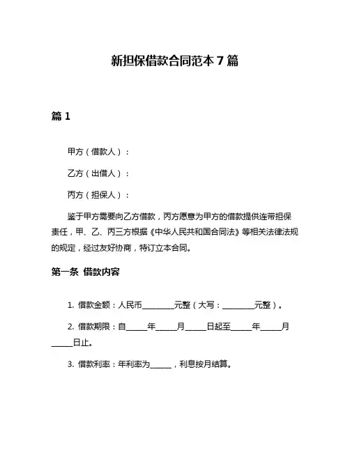 新担保借款合同范本7篇