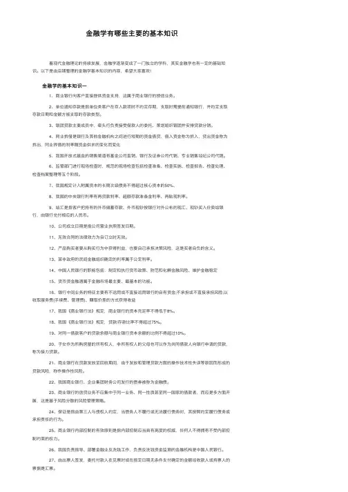 金融学有哪些主要的基本知识