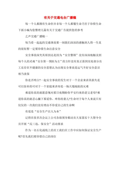 有关于交通电台广播稿
