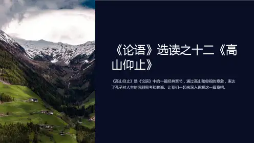 《论语》选读之十二《高山仰止》