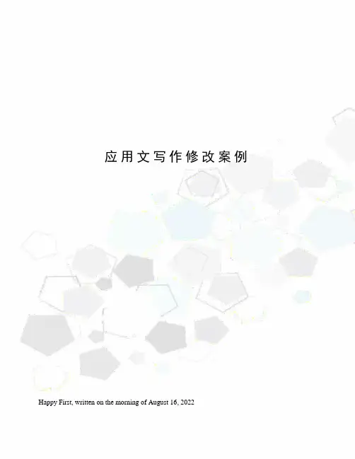 应用文写作修改案例