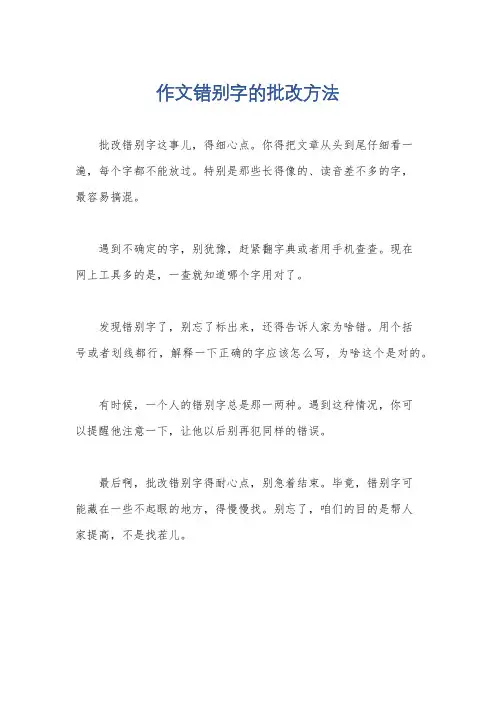 作文错别字的批改方法