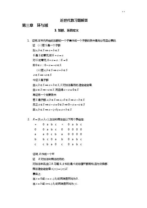 近世代数知识题解答(张禾瑞)三章