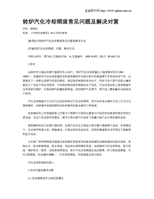转炉汽化冷却烟道常见问题及解决对策