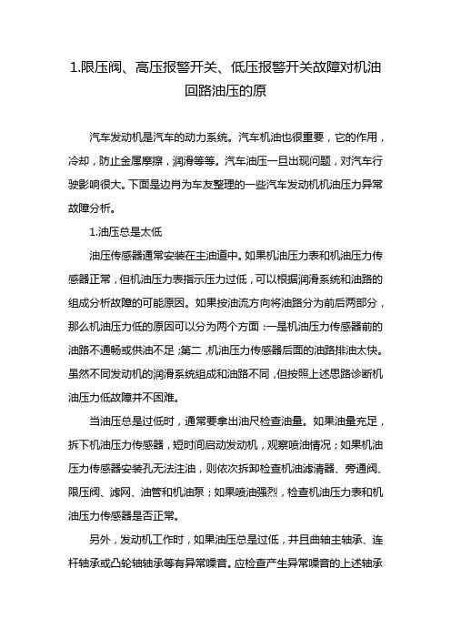 1.限压阀、高压报警开关、低压报警开关故障对机油回路油压的原