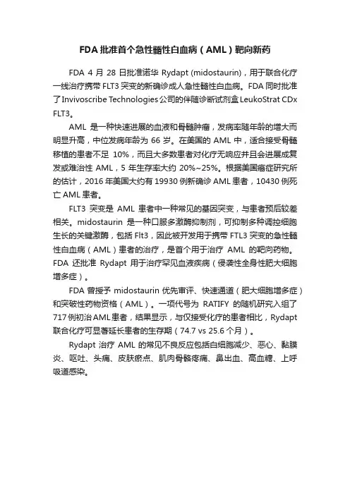 FDA批准首个急性髓性白血病（AML）靶向新药