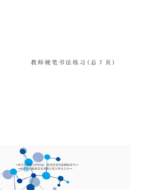 教师硬笔书法练习