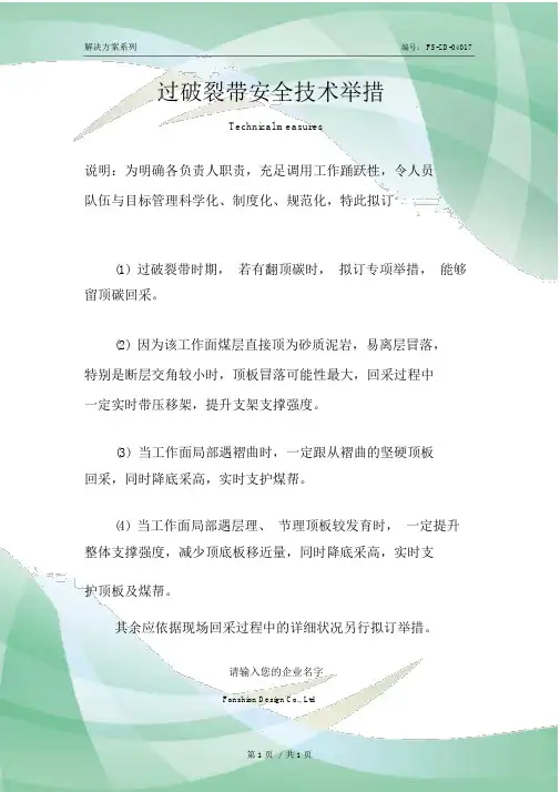 过破碎带安全技术措施方案