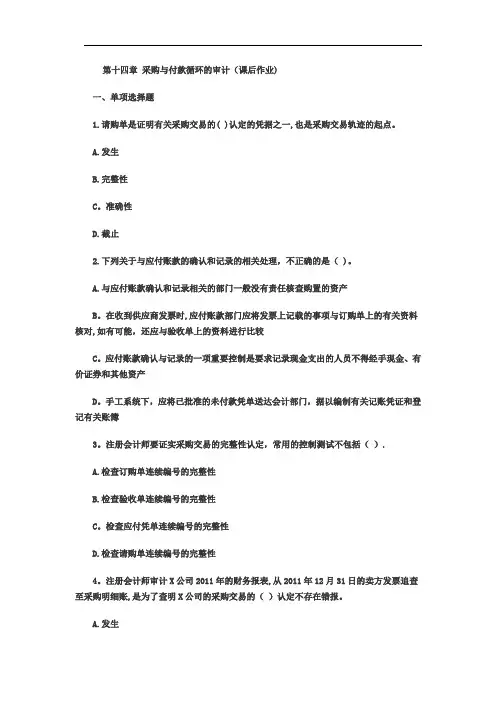 第十四章 采购与付款循环的审计习题