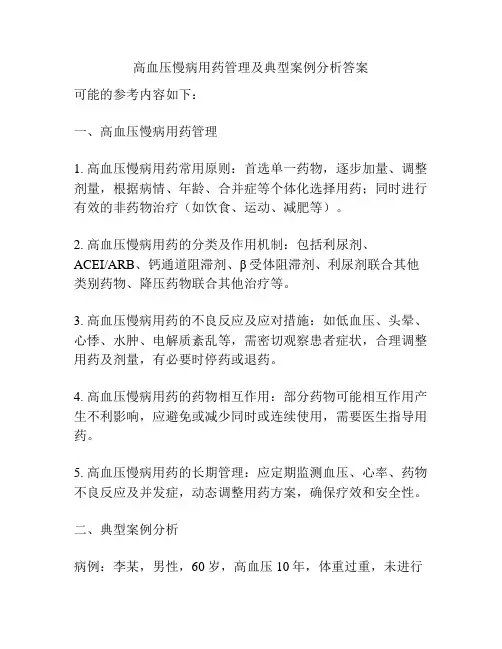 高血压慢病用药管理及典型案例分析答案
